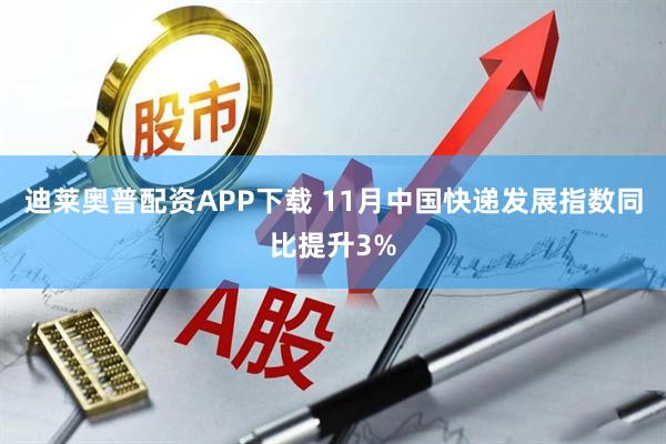 迪莱奥普配资APP下载 11月中国快递发展指数同比提升3%